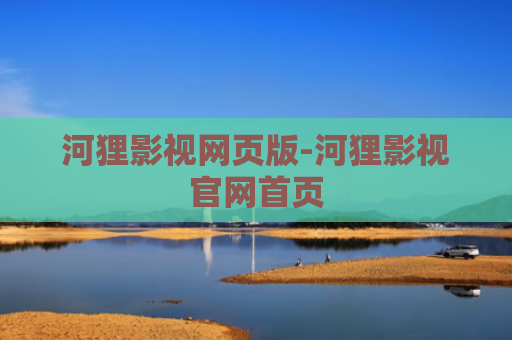 河狸影视网页版-河狸影视官网首页