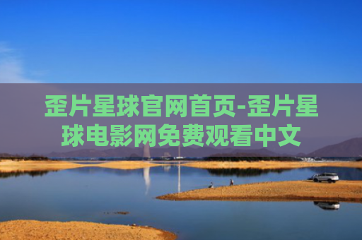 歪片星球官网首页-歪片星球电影网免费观看中文
