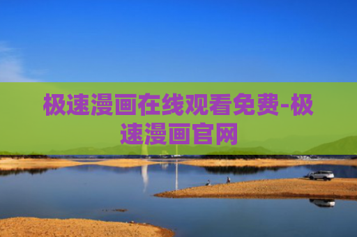 极速漫画在线观看免费-极速漫画官网