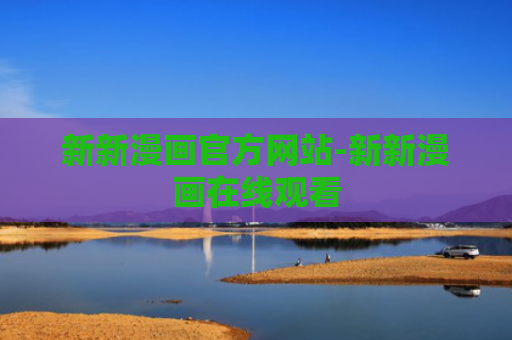 新新漫画官方网站-新新漫画在线观看