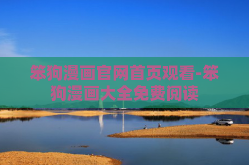 笨狗漫画官网首页观看-笨狗漫画大全免费阅读