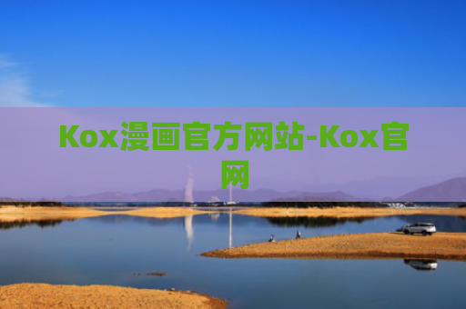 Kox漫画官方网站-Kox官网