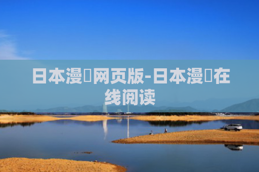 日本漫畫网页版-日本漫畫在线阅读