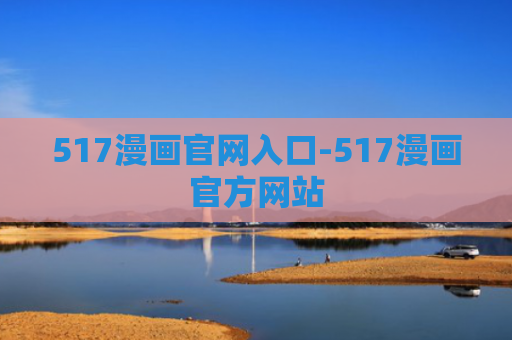 517漫画官网入口-517漫画官方网站