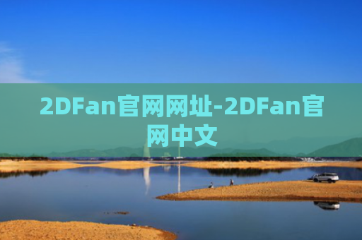 2DFan官网网址-2DFan官网中文