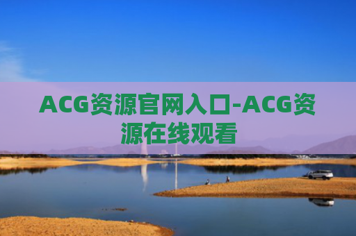 ACG资源官网入口-ACG资源在线观看