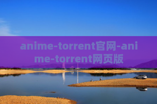 anime-torrent官网-anime-torrent网页版