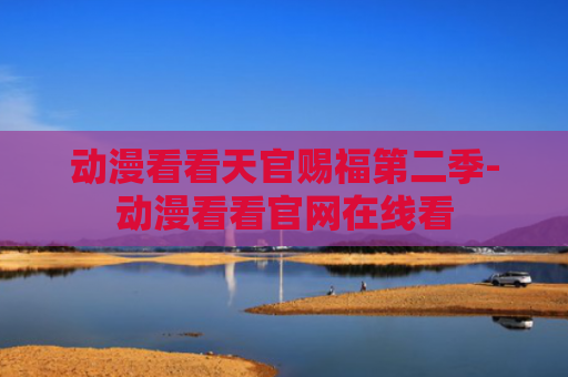 动漫看看天官赐福第二季-动漫看看官网在线看