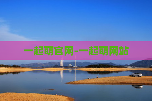 一起萌官网-一起萌网站