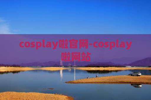 cosplay啦官网-cosplay啦网站