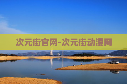 次元街官网-次元街动漫网