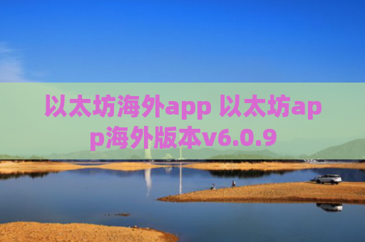 以太坊海外app 以太坊app海外版本v6.0.9