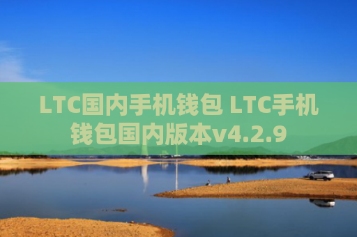 LTC国内手机钱包 LTC手机钱包国内版本v4.2.9