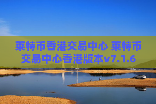 莱特币香港交易中心 莱特币交易中心香港版本v7.1.6