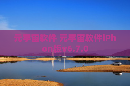 元宇宙软件 元宇宙软件iPhon版v6.7.0