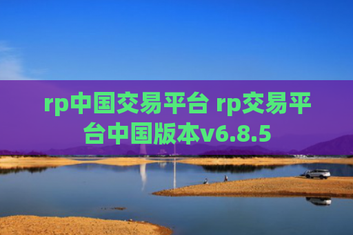 rp中国交易平台 rp交易平台中国版本v6.8.5