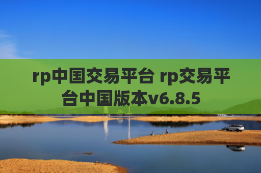rp中国交易平台 rp交易平台中国版本v6.8.5