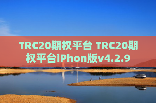 TRC20期权平台 TRC20期权平台iPhon版v4.2.9