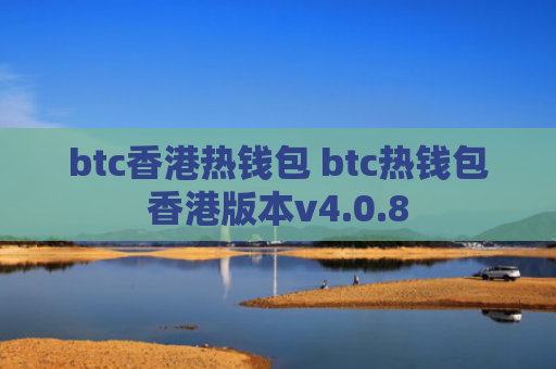btc香港热钱包 btc热钱包香港版本v4.0.8