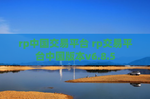 rp中国交易平台 rp交易平台中国版本v6.8.5