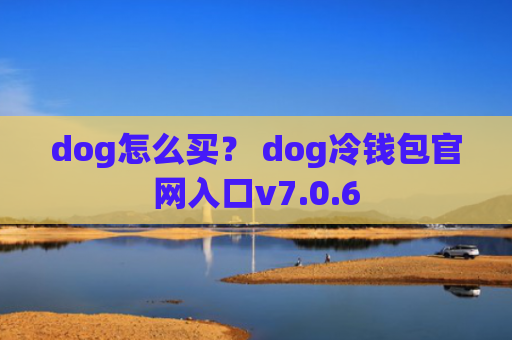 dog怎么买？ dog冷钱包官网入口v7.0.6