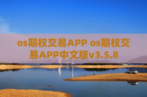 os期权交易APP os期权交易APP中文版v3.5.8