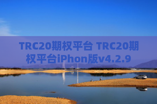 TRC20期权平台 TRC20期权平台iPhon版v4.2.9