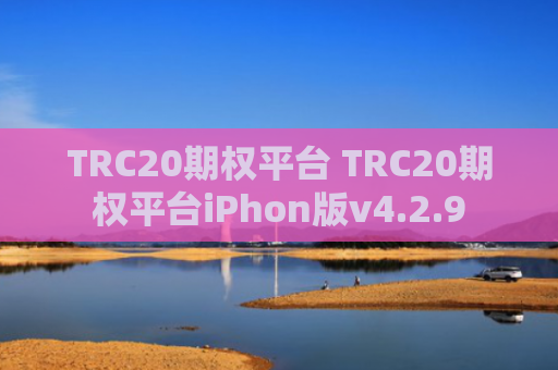 TRC20期权平台 TRC20期权平台iPhon版v4.2.9