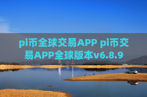 pi币全球交易APP pi币交易APP全球版本v6.8.9