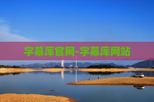 字幕库官网-字幕库网站