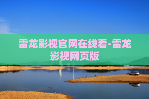 雷龙影视官网在线看-雷龙影视网页版