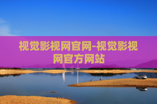 视觉影视网官网-视觉影视网官方网站