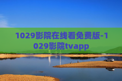 1029影院在线看免费版-1029影院tvapp