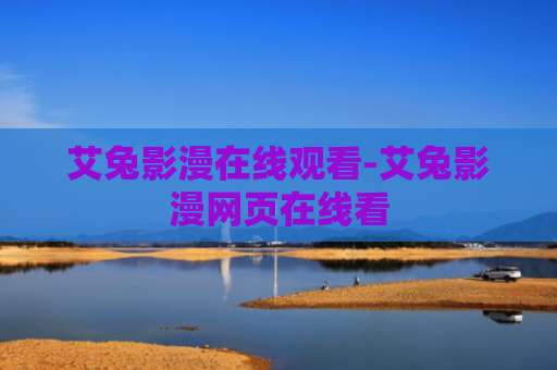 艾兔影漫在线观看-艾兔影漫网页在线看