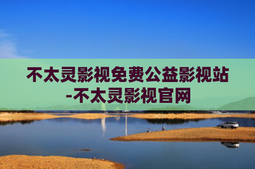 不太灵影视免费公益影视站-不太灵影视官网