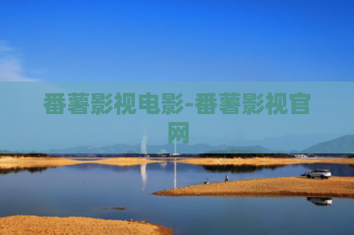 番薯影视电影-番薯影视官网
