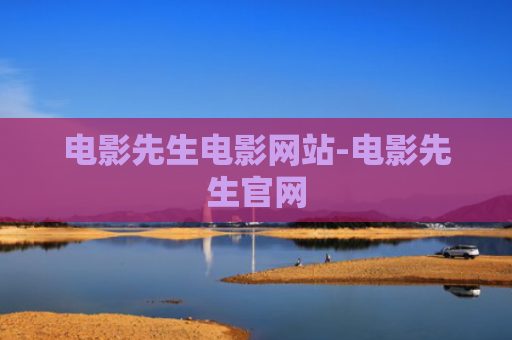 电影先生电影网站-电影先生官网