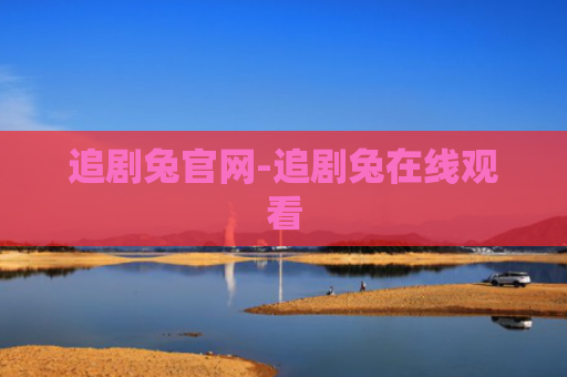 追剧兔官网-追剧兔在线观看