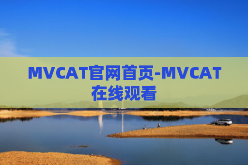 MVCAT官网首页-MVCAT在线观看