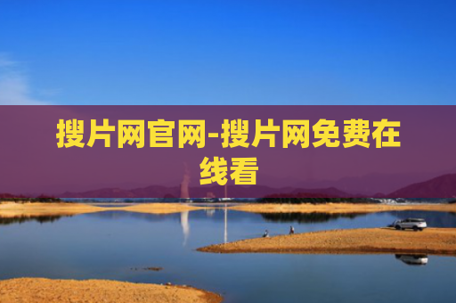 搜片网官网-搜片网免费在线看