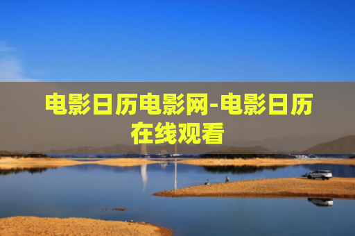电影日历电影网-电影日历在线观看