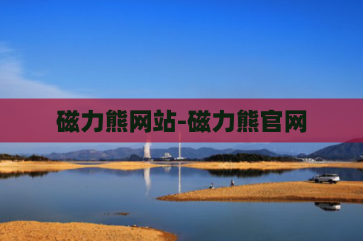 磁力熊网站-磁力熊官网