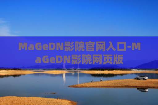 MaGeDN影院官网入口-MaGeDN影院网页版