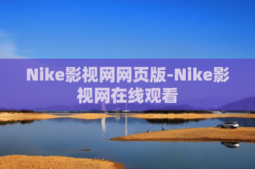 Nike影视网网页版-Nike影视网在线观看