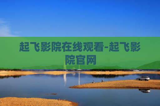 起飞影院在线观看-起飞影院官网