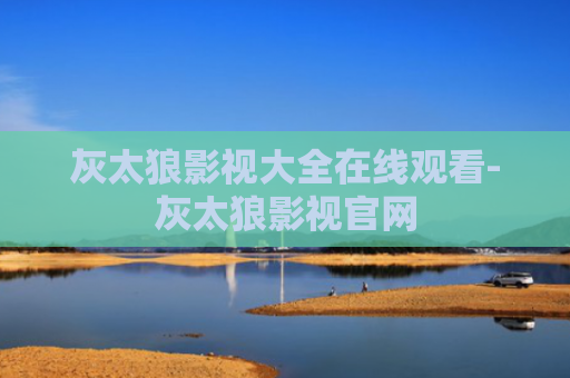 灰太狼影视大全在线观看-灰太狼影视官网