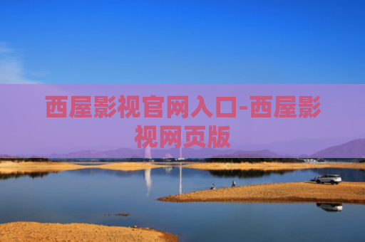 西屋影视官网入口-西屋影视网页版