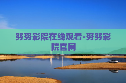 努努影院在线观看-努努影院官网