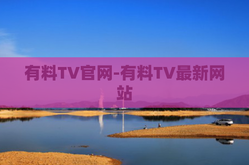 有料TV官网-有料TV最新网站