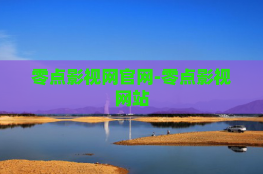 零点影视网官网-零点影视网站